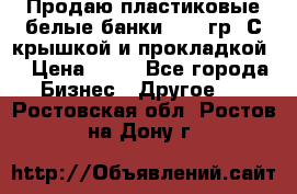 Продаю пластиковые белые банки, 500 гр. С крышкой и прокладкой. › Цена ­ 60 - Все города Бизнес » Другое   . Ростовская обл.,Ростов-на-Дону г.